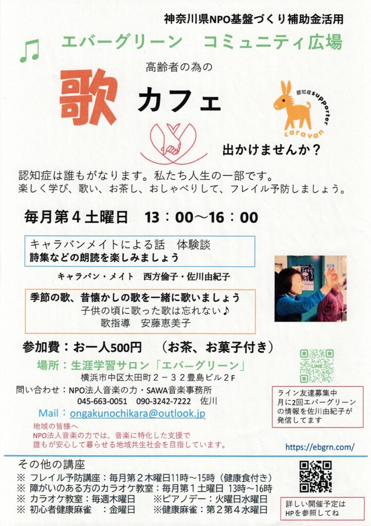 高齢者の為の歌カフェ – 音楽の力・SAWA音楽事務所